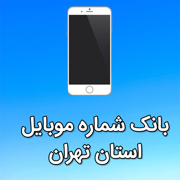 بانک شماره موبایل استان تهران به تفکیک شهر و اعتباری و دائمی(کامل و بروز)